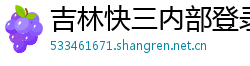 吉林快三内部登录app_10分快3靠谱流程首页_吉祥彩票安卓下载安装_kb88凯时皆推AG发财网_新利18体育